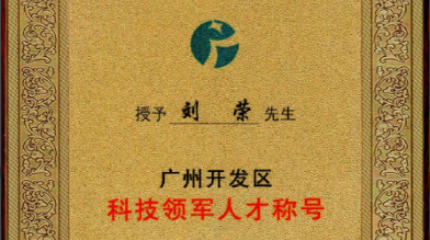 祝賀！劉榮博士領(lǐng)導的的廣州開(kāi)發(fā)區領(lǐng)軍人才項目 順利通過(guò)驗收